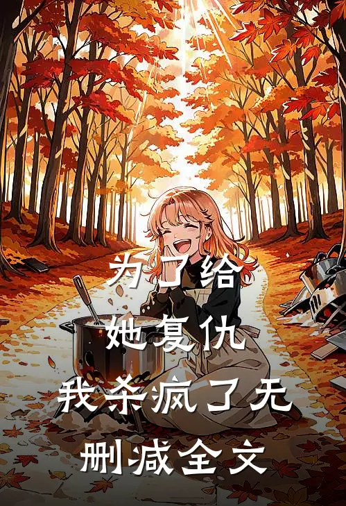 为了给她复仇，我杀疯了无删减全文