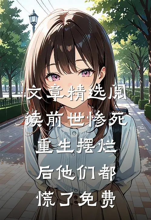 文章精选阅读前世惨死,重生摆烂后他们都慌了免费