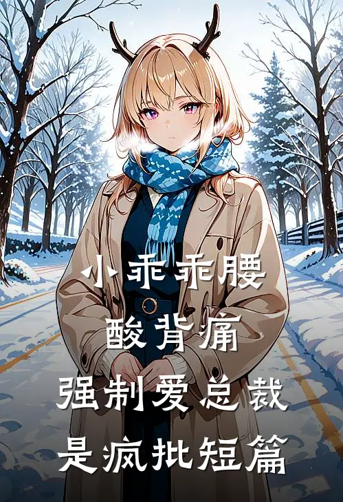 小乖乖腰酸背痛，强制爱总裁是疯批短篇