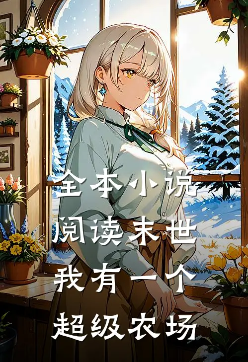 全本小说阅读末世：我有一个超级农场
