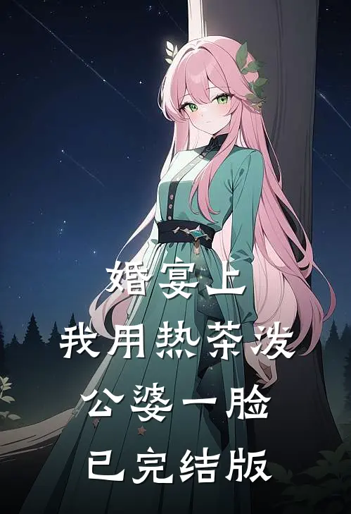 婚宴上，我用热茶泼公婆一脸已完结版