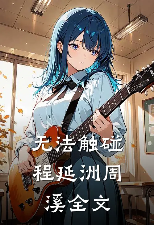 无法触碰程延洲周溪全文