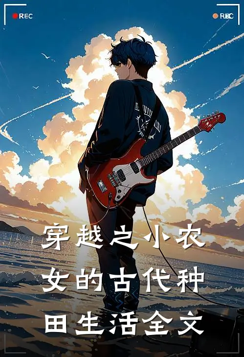 穿越之小农女的古代种田生活全文