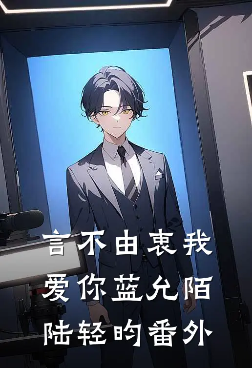言不由衷我爱你蓝允陌陆轻昀 番外