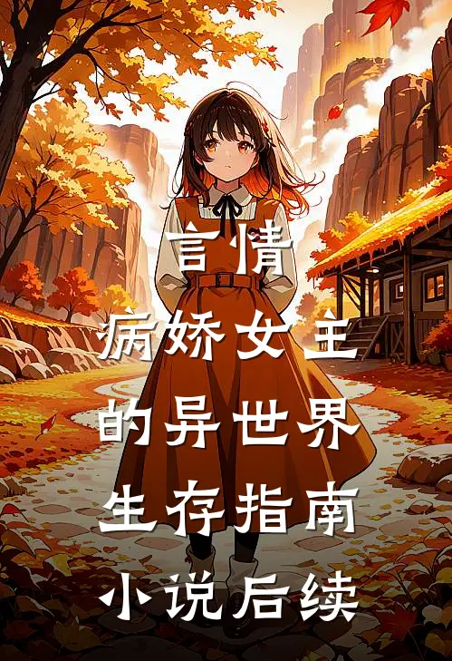 言情：病娇女主的异世界生存指南小说后续