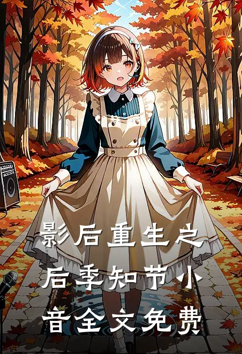 影后重生之后季知节小音全文免费