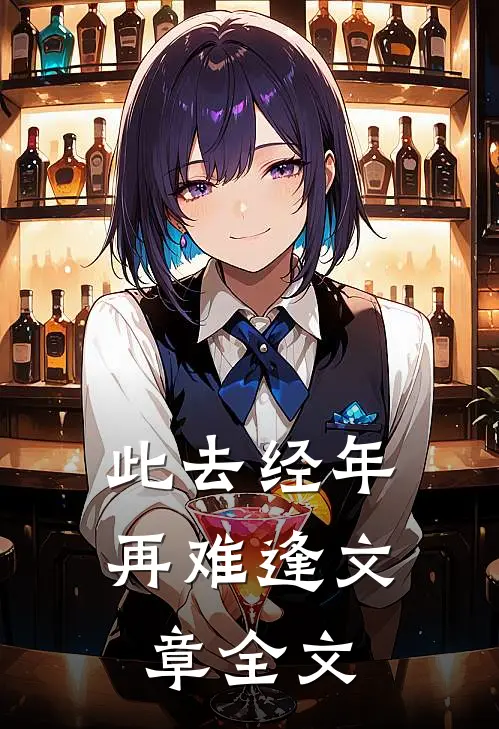 此去经年再难逢文章全文