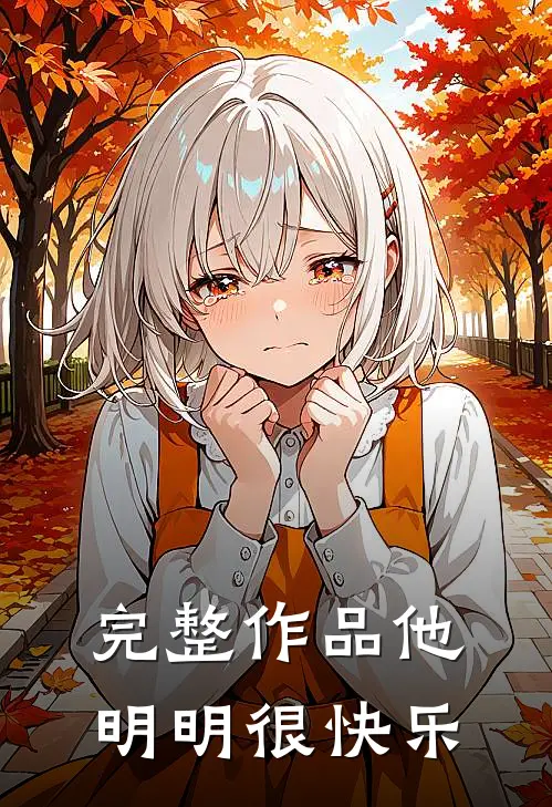 完整作品他明明很快乐
