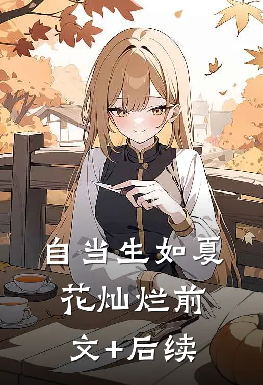 自当生如夏花灿烂前文+后续