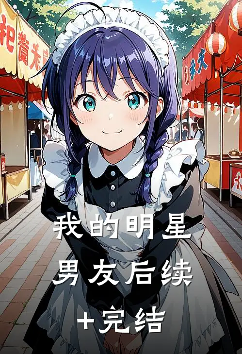 我的明星男友后续+完结