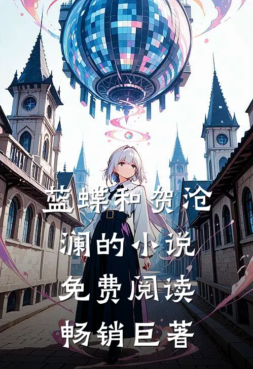 蓝蝶和贺沧澜的小说免费阅读畅销巨著