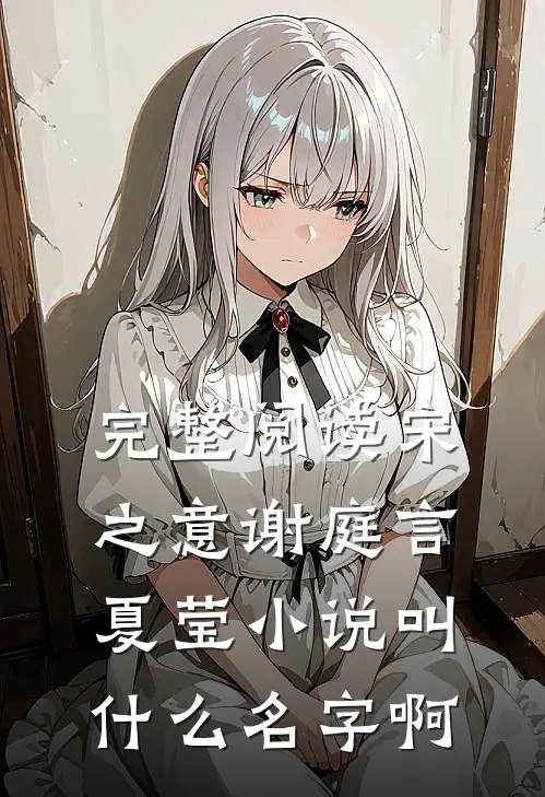 完整阅读宋之意谢庭言夏莹小说叫什么名字啊