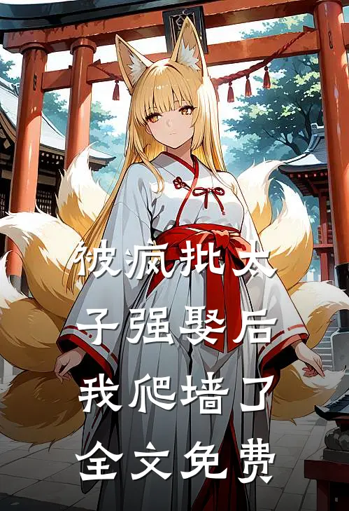 被疯批太子强娶后，我爬墙了全文免费