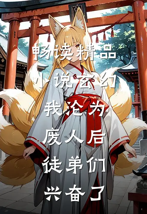 畅读精品小说玄幻：我沦为废人后，徒弟们兴奋了