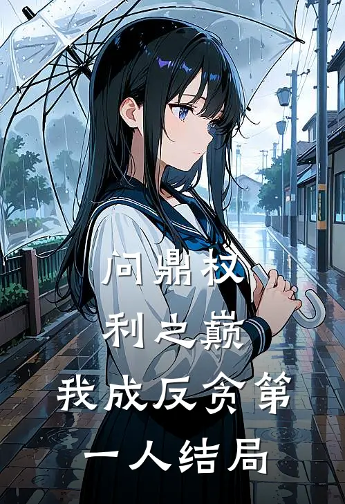 问鼎权利之巅，我成反贪第一人结局