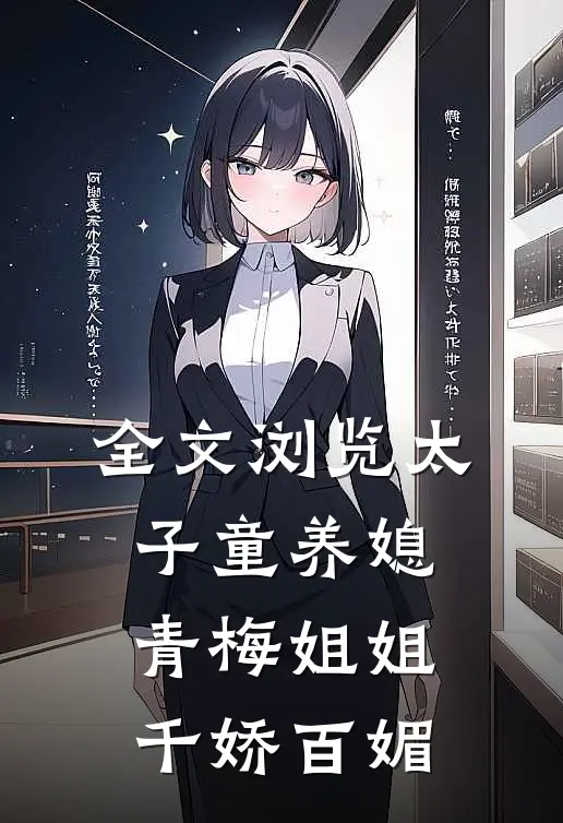 全文浏览太子童养媳，青梅姐姐千娇百媚