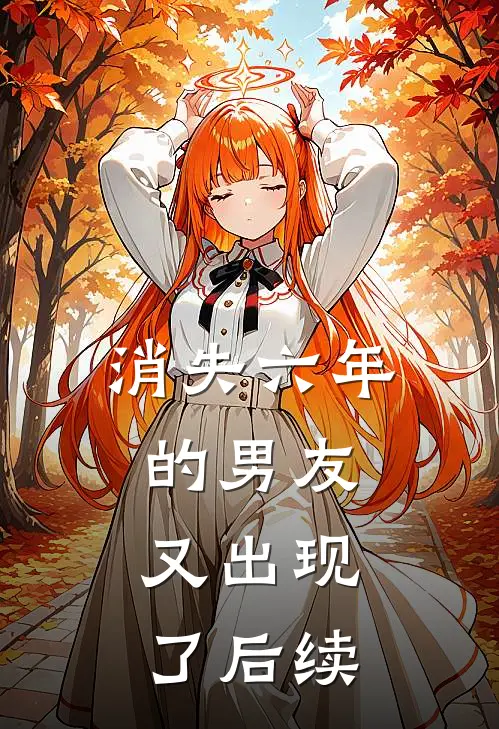 消失六年的男友，又出现了后续