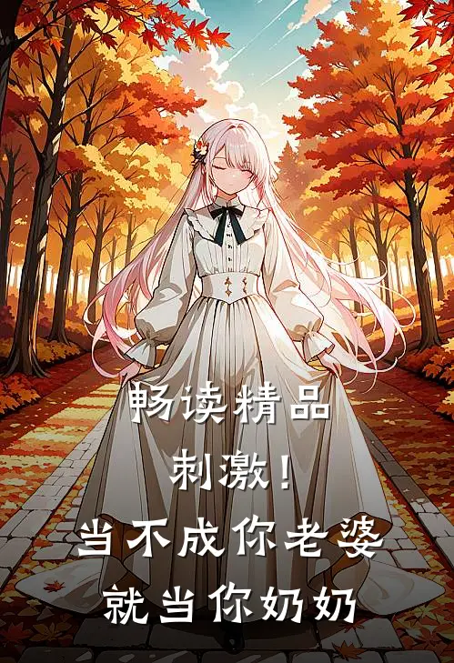 畅读精品刺激！当不成你老婆就当你奶奶
