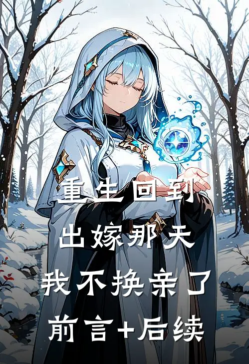 重生回到出嫁那天，我不换亲了前言+后续