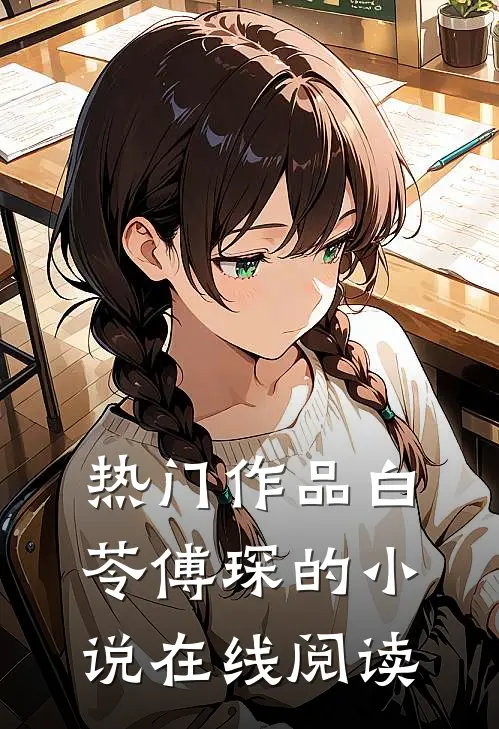 热门作品白苓傅琛的小说在线阅读