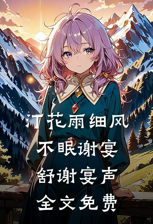 汀花雨细风不眠谢宴舒谢宴声全文免费