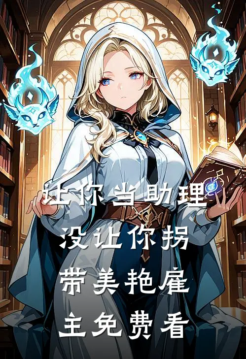让你当助理，没让你拐带美艳雇主免费看