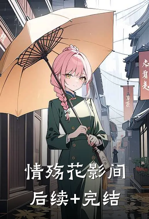 情殇花影间后续+完结