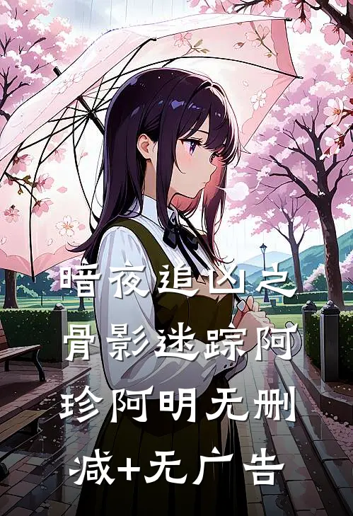 暗夜追凶之骨影迷踪阿珍阿明无删减+无广告
