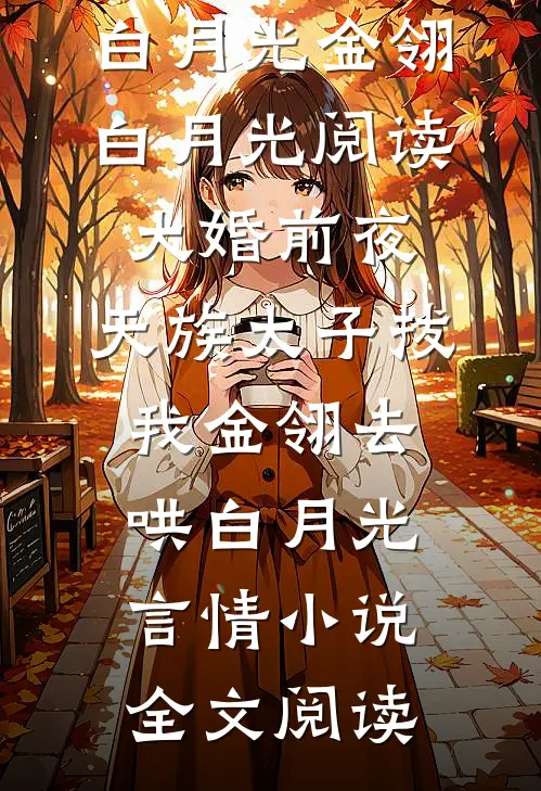 大婚前夜，天族太子拔我金翎去哄白月光金翎白月光阅读_大婚前夜，天族太子拔我金翎去哄白月光言情小说全文阅读