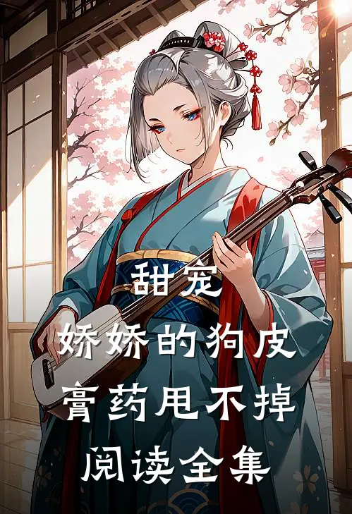 甜宠：娇娇的狗皮膏药甩不掉阅读全集