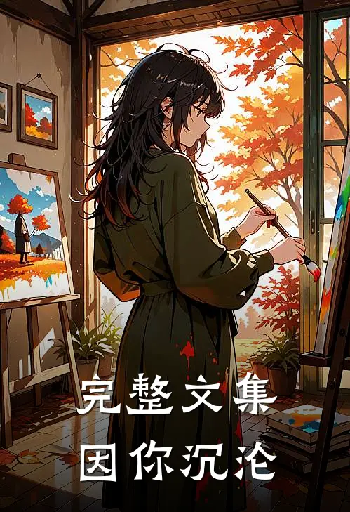 完整文集因你沉沦
