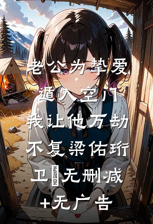 老公为挚爱遁入空门，我让他万劫不复梁佑珩卫姌无删减+无广告