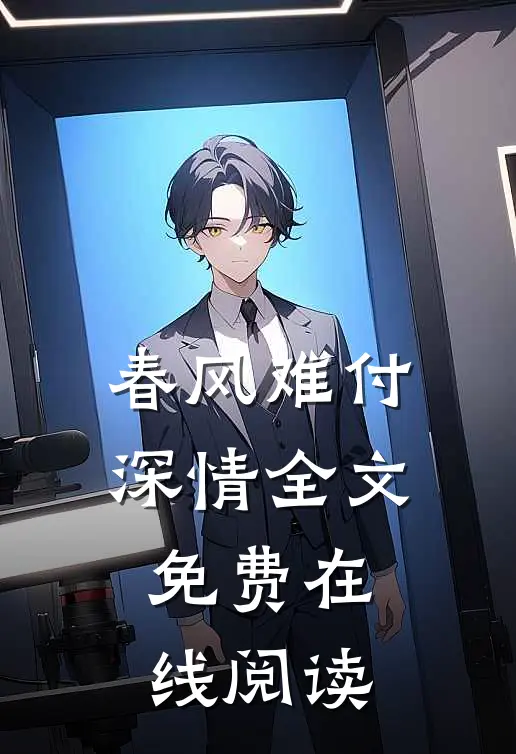 春风难付深情全文免费在线阅读