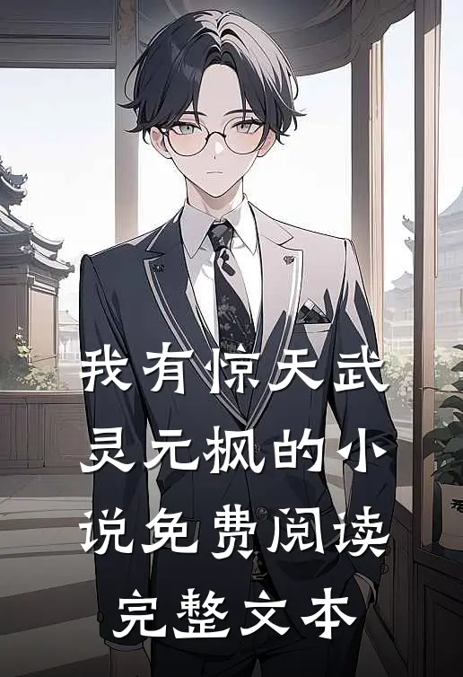 我有惊天武灵元枫的小说免费阅读完整文本