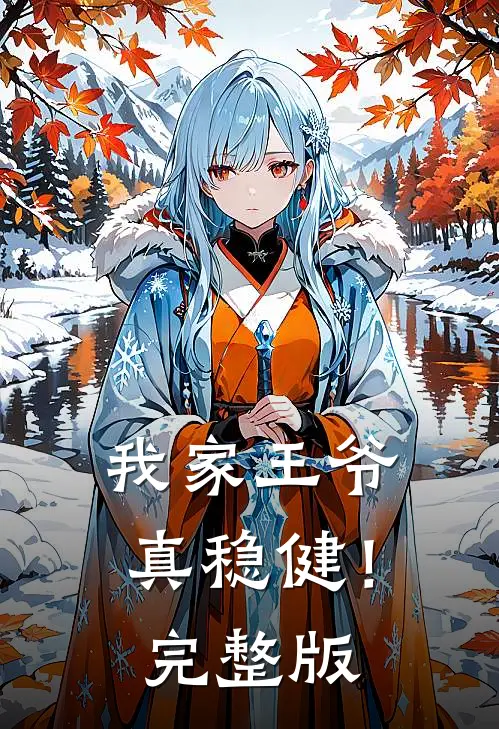 我家王爷真稳健!完整版免费观看
