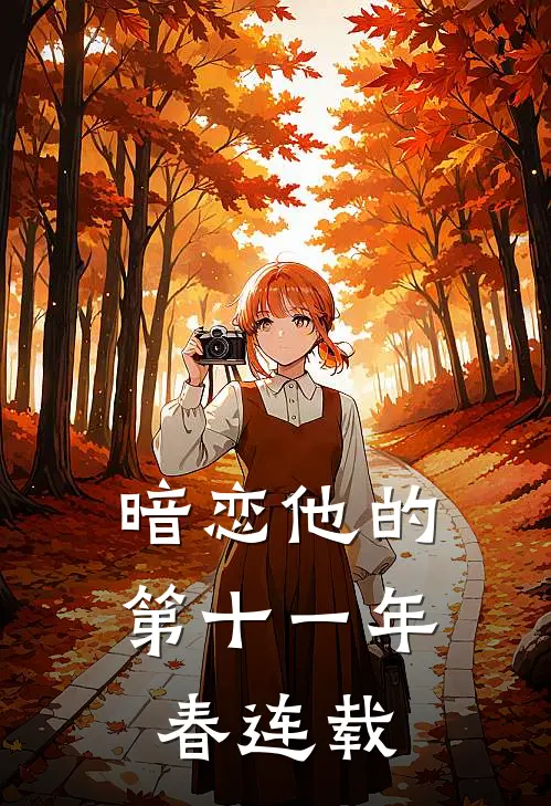 暗恋他的第十一年春连载