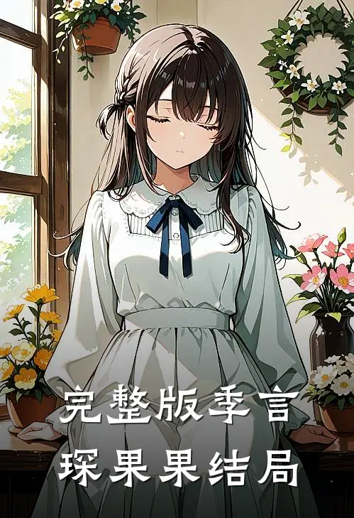 完整版季言琛果果结局