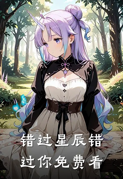 错过星辰错过你免费看