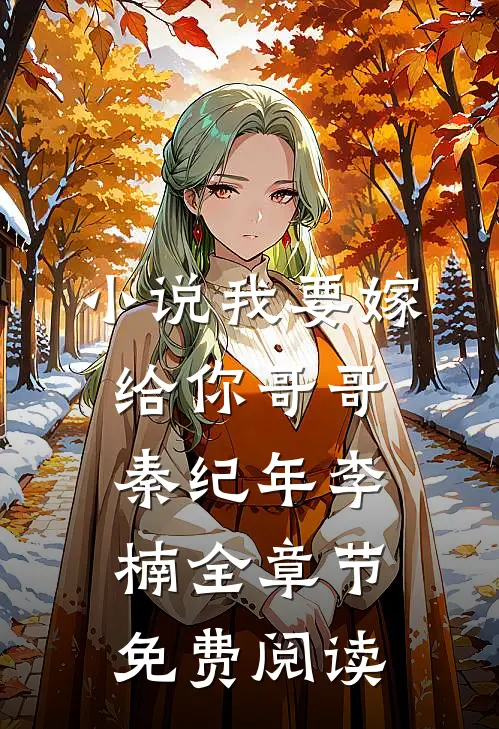 小说我要嫁给你哥哥秦纪年李楠全章节免费阅读