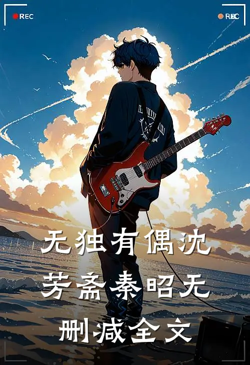 无独有偶沈芳斋秦昭无删减全文
