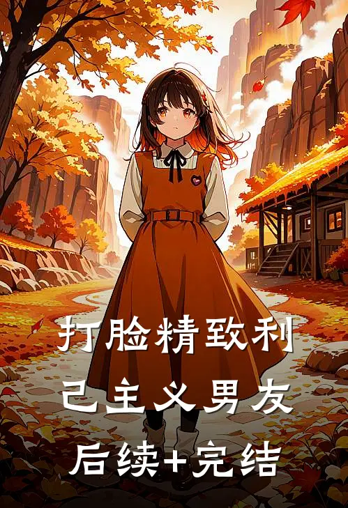 打脸精致利己主义男友后续+完结