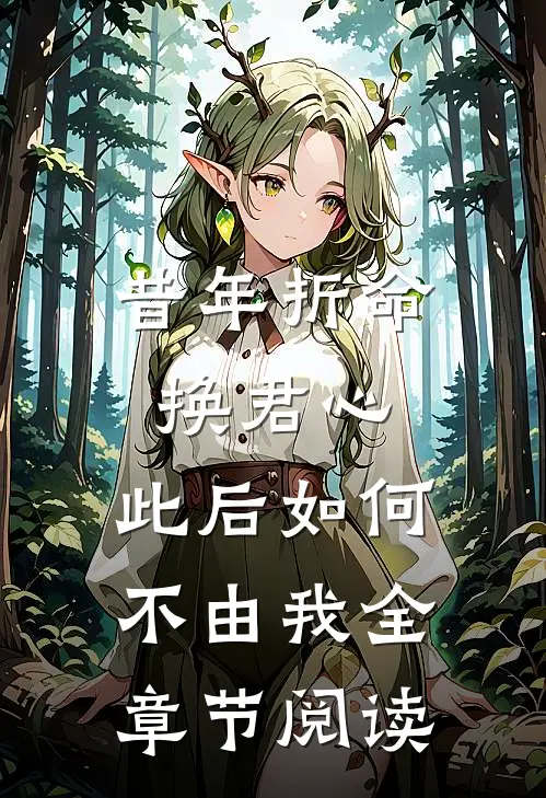 昔年折命换君心，此后如何不由我全章节阅读
