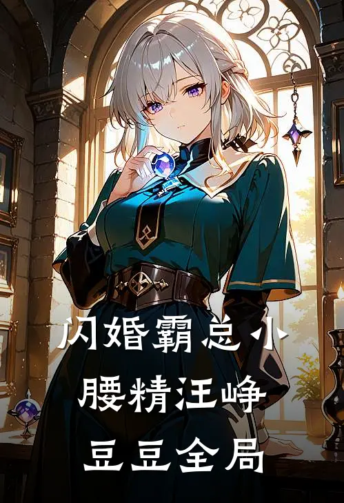 闪婚霸总小腰精汪峥豆豆全局