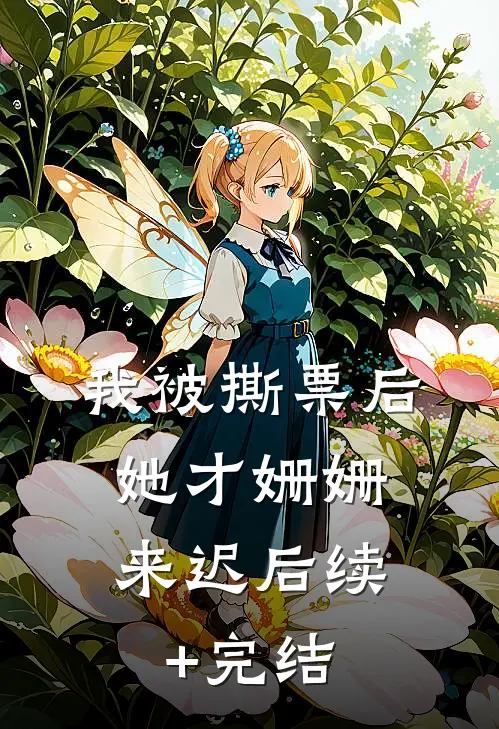 我被撕票后，她才姗姗来迟后续+完结