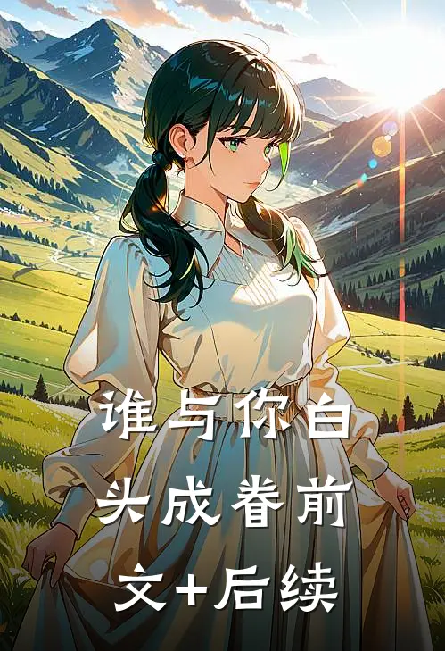 谁与你白头成眷前文+后续