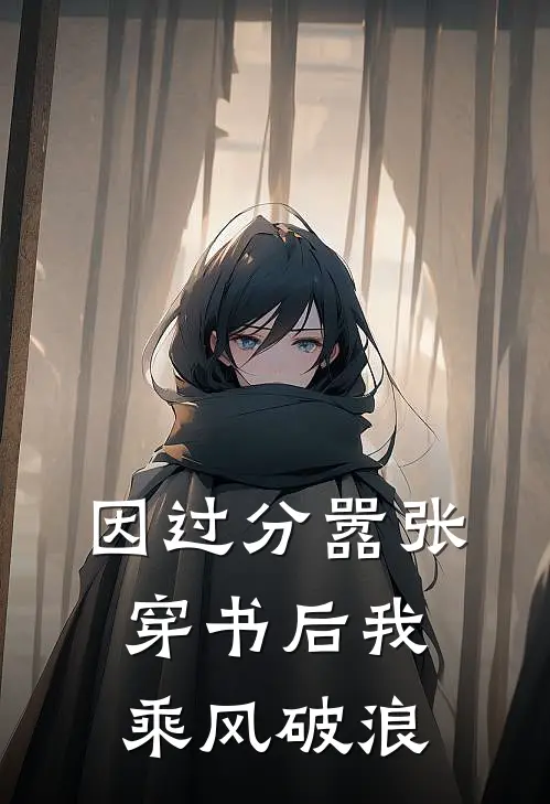 因过分嚣张,穿书后我乘风破浪百度