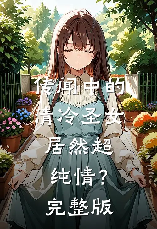 传闻中的清冷圣女,居然超纯情?完整版