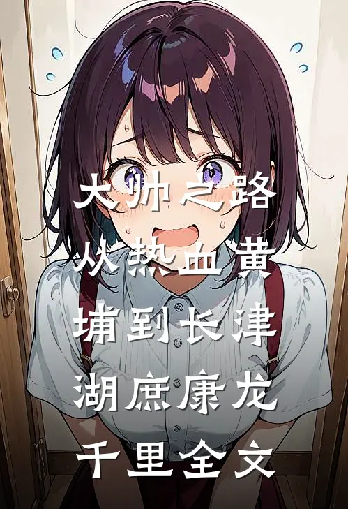 大帅之路：从热血黄埔到长津湖庶康龙千里全文