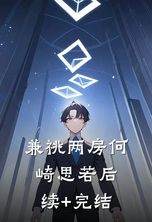 兼祧两房何崎思若后续+完结