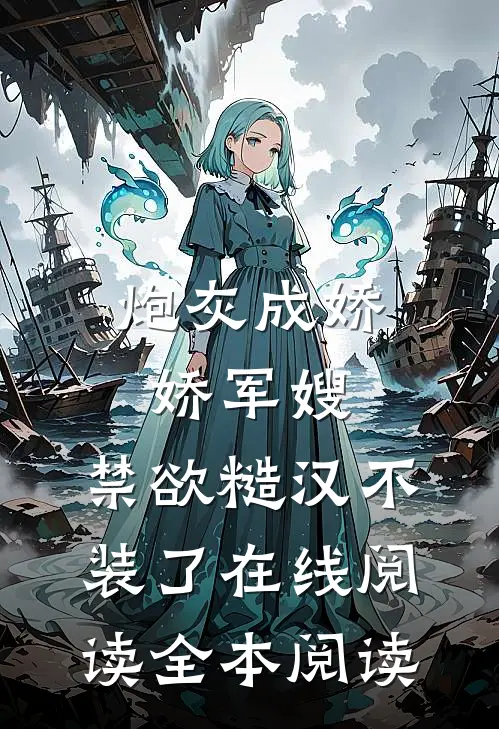 炮灰成娇娇军嫂，禁欲糙汉不装了在线阅读全本阅读